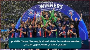 مشاهدة مباشرة.. بث مباشر لمباراة باريس سان جيرمان ونانت مع مصطفى محمد في افتتاح الدوري الفرنسي